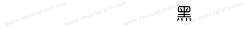 Smartisan T 黑 字体下载字体转换